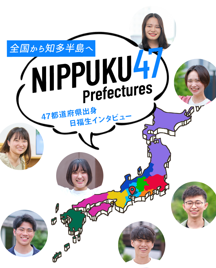 全国から知多半島へ NIPPUKU 47 Prefectures 47都道府県出身 日福生インタビュー